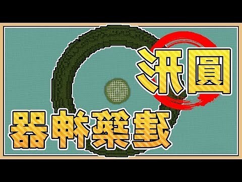 麥塊 圓形建築